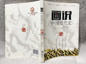 画说中国近代史（下册） 图画式爱国主义教育教材