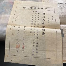 1950年中华全国总工会入会志愿书等一袋
