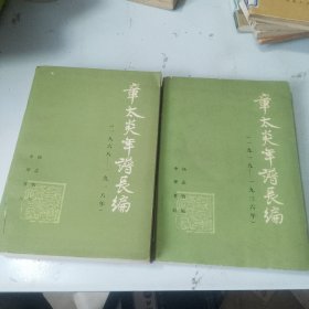 章太炎年谱长编 上下（全二册）（品相如图，内页干净）一版一印