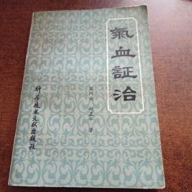 医学 气血证治