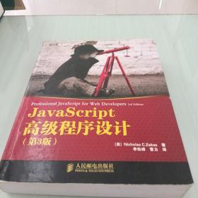 JavaScript高级程序设计（第3版）