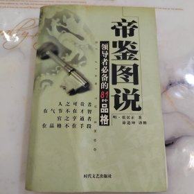 帝鉴图说领导者必备的81种品格