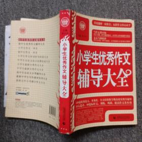 波波乌·新工具王：小学生优秀作文辅导大全（新版）