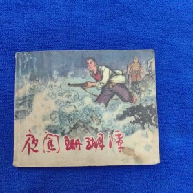 老版连环画 夜闯珊瑚潭（金缕梅绘/1966年2月1版1印/印量5万册）