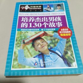 学习改变未来：培养杰出男孩的130个故事