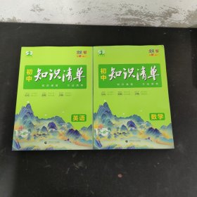 初中知识清单 数学 英语2本合售 第10次修订（全彩版）