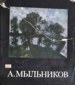 俄文原版大册 梅尔尼科夫画集 Мыльников 最好的一本梅尔尼科夫画册 代表作配有细节放大图