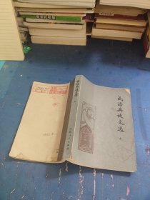 成语典故文选 上