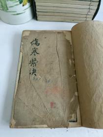 光绪乙未季新刊 伤寒医诀串解 1-6卷+十药神书解（线装全一册，光绪戊戌刻本）