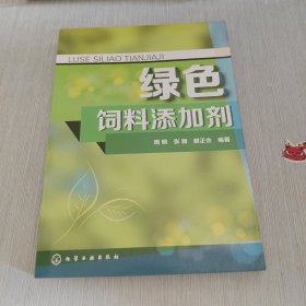 绿色饲料添加剂