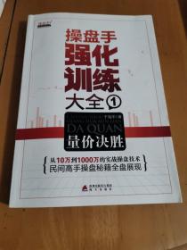 操盘手强化训练大全1：量价决胜，操盘手强化训练大全2：指标之王