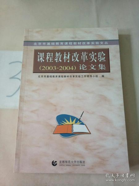 北京市基础教育课程教材改革实验文丛：课程教材改革实验（2003-2004）论文集
