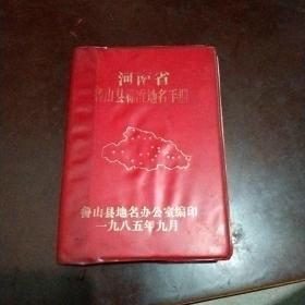 河南省魯山縣標(biāo)準(zhǔn)地名手冊