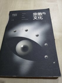 宗教与文化