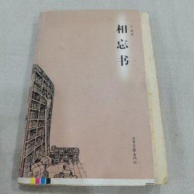 相忘书（止庵签名本毛边未裁）