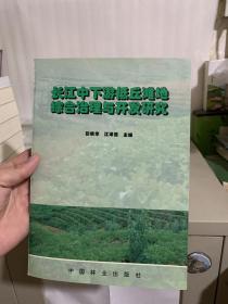 长江中下游低丘滩地综合治理与开发研究