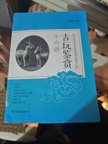 古玩鉴赏十六讲：中华优秀传统文化传承发展工程学习丛书