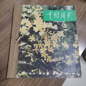 《中国摄影》1979第一二三期