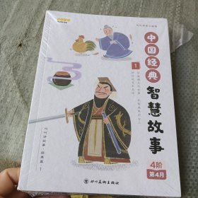 叫叫讲故事经典篇1 中国经典智慧故事