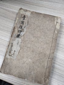 全唐诗：李商隐（双峰书屋刻本，李商隐的全部诗歌，3卷，，挺厚一册，有111个筒子页.）