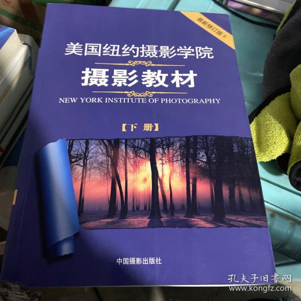 美国纽约摄影学院摄影教材（下册）：最新修订版