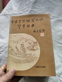 中國(guó)古代微型小說(shuō)鑒賞辭典
