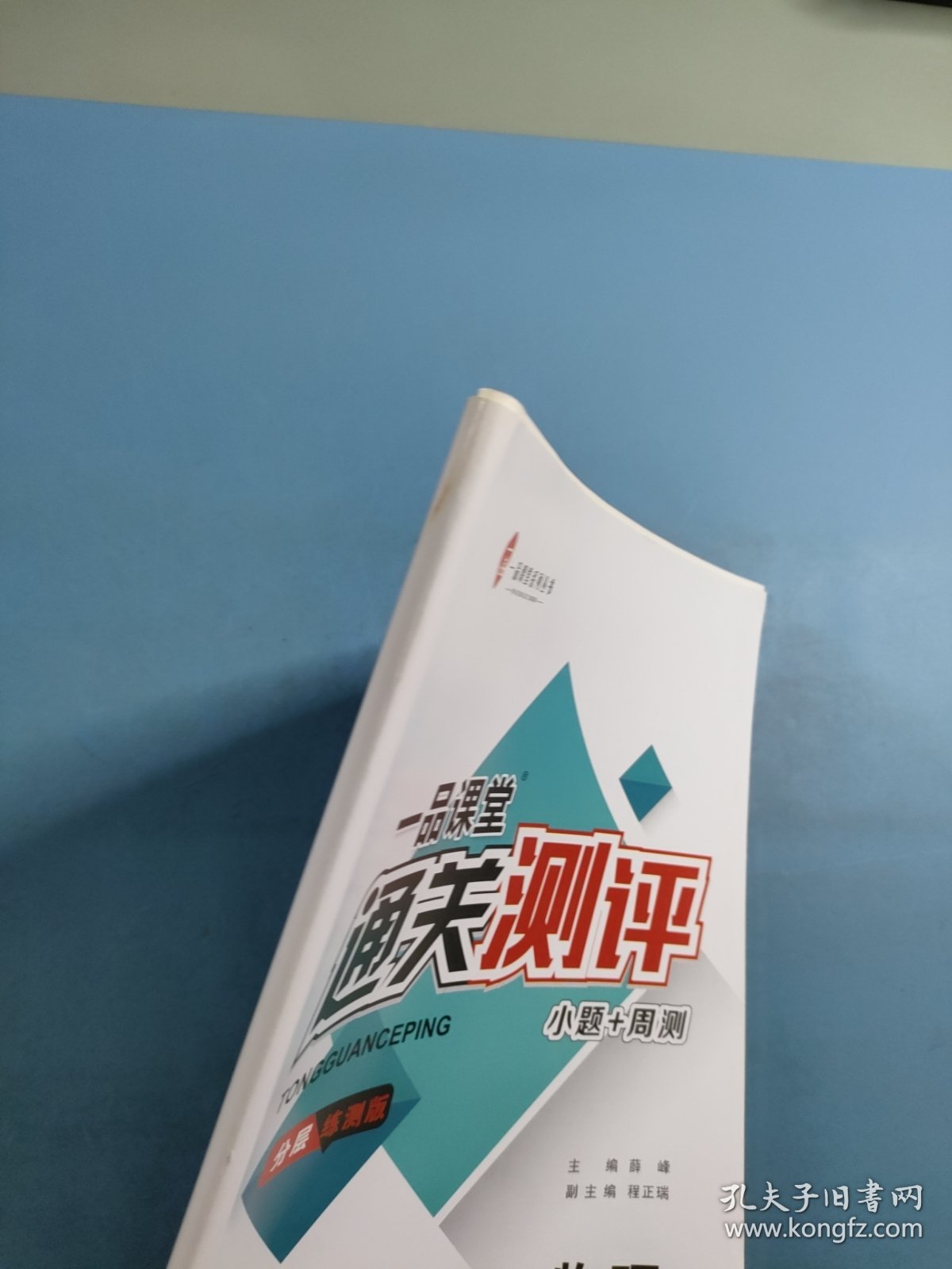 一品课堂 通关测评.物理必修.第三册