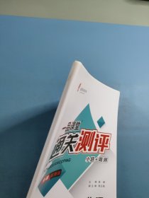 一品课堂 通关测评.物理必修.第三册