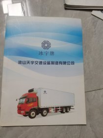 汽车资料：梁山天宇交通设备制造有限公司介绍