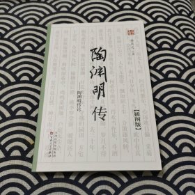 陶渊明传