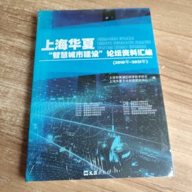 上海华夏“智慧城市建设”论坛资料汇编（2010年-2021年）