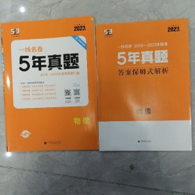 5年真题，一线名卷，2023，物理