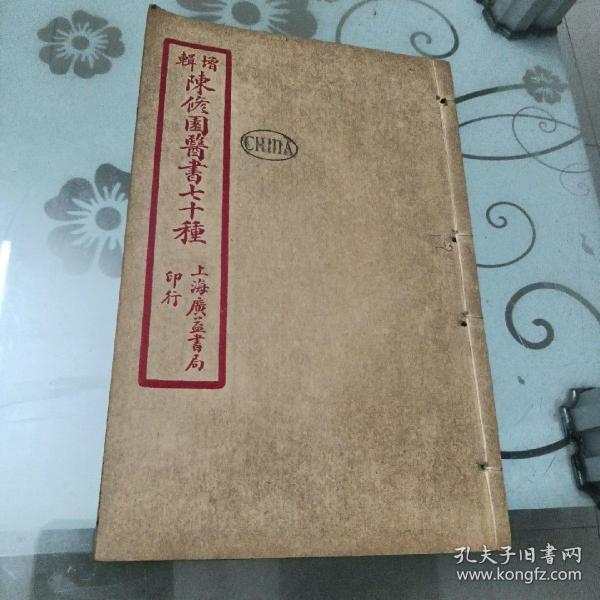 陈修园医书七十种之《时方妙用》