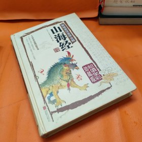 彩绘全注全译全解山海经