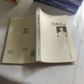 李鸿章传