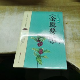 图解《金匮要略》