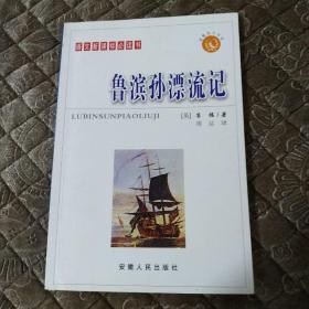 鲁滨逊漂流记