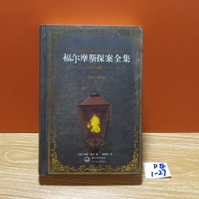 福尔摩斯探案全集 3