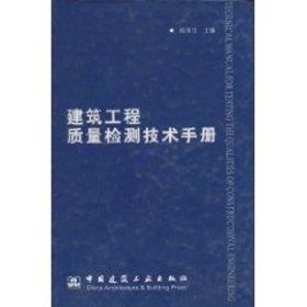 正版 建筑工程质量检测技术手册 侯伟生 中国建筑工业出版社