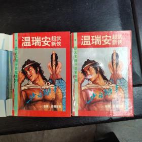 少年铁手 （全二册）1993年初版 四大名捕斗将军系列