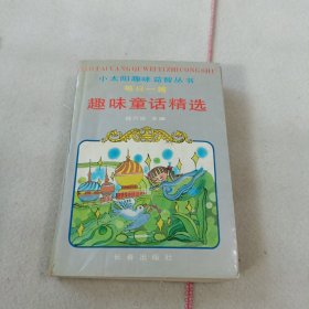 每日一篇趣味童话精选