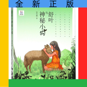 舒叶与神秘小狗(美绘版)/淘淘丛书
