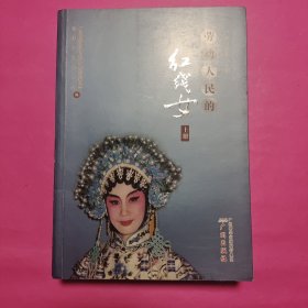 劳动人民的红线女 上下