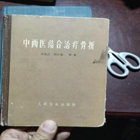 中西医结合治疗骨折 1966年的精装本