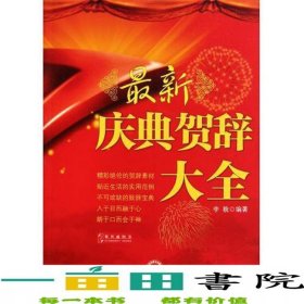 新慶典賀辭大全李貌中國時代經(jīng)濟(jì)出9787511908889