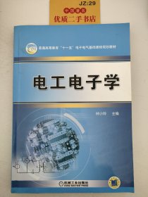 普通高等教育“十一五”电子电气基础课程规划教材：电工电子学