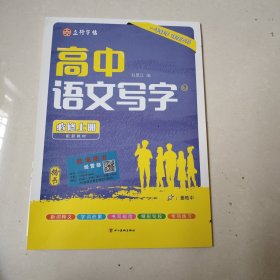 高中语文同步字帖(必修上正楷)