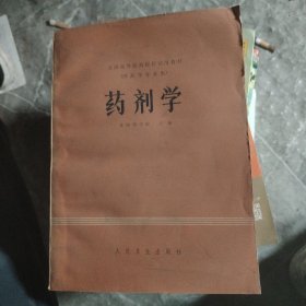 药剂学..