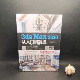 3ds Max 2020从入门到精通