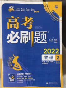 理想树67高考2022新版高考必刷题 物理2 电场 电流 磁场 电磁感应 高考专题训练